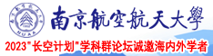 www.大鸡巴南京航空航天大学2023“长空计划”学科群论坛诚邀海内外学者